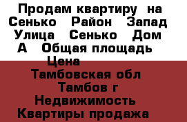 Продам квартиру  на Сенько › Район ­ Запад › Улица ­ Сенько › Дом ­ 24А › Общая площадь ­ 42 › Цена ­ 2 250 000 - Тамбовская обл., Тамбов г. Недвижимость » Квартиры продажа   